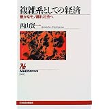 ���G�n�Ƃ��Ă̌o�ρ\�L���ȃ��m����Љ�� (NHK�u�b�N�X)���R ����ɂ��