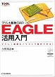 �v�����g���CAD EAGLE���p���� (�c�[�����p�V���[�Y)
