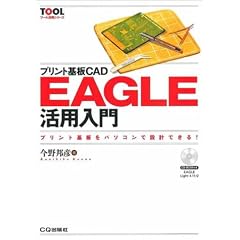 �v�����g���CAD EAGLE���p���� (�c�[�����p�V���[�Y)
