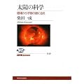 ���z�̉Ȋw�\���ꂩ��F���̓�ɔ��� (NHK�u�b�N�X)