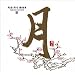 �� PACIFIC MOON/VARIOUS ARTISTSIII
