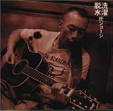 [CD]所ジョージ 洗濯脱水