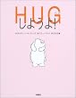 HUG���悤��!