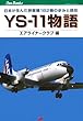 YS-11���� (JTB�L�����u�b�N�X)