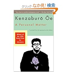 【クリックでお店のこの商品のページへ】A Personal Matter (OE, Kenzaburo): Kenzaburo Oe, John Nathan: 洋書