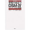 �w�Z�Ŗ𗧂�DSM�]4�\DSM�]4�]TR�Ή��ŐV��