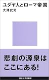 [Book]大沢 武男 ユダヤ人とローマ帝国 (講談社現代新書)