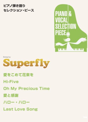  ピアノ弾き語りセレクション・ピース Song by Superfly (ピアノ弾き語り SELECTION PIECE)