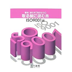 ���O�ɓǂޖ{ ISO9001�ҁ\�x��!�ǂނ܂Ŏ���ISO