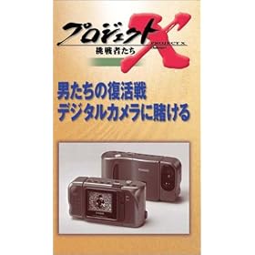 �v���W�F�N�gX ����҂��� ��V�� �j�����̕����� �f�W�^���J�����ɓq���� [VHS]