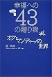 �K���ւ�43�̑��蕨�\�I�O�E�}���f�B�[�m�̐��E