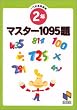 �}�X�^�[1095�� 2�N ��s�v�Z���W