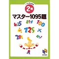 �}�X�^�[1095�� 2�N ��s�v�Z���W