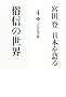 ���M�̐��E (�{�c�o ���{�����)