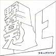 野暮天・上