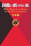 [Book]三木 聡 図鑑に載ってない虫