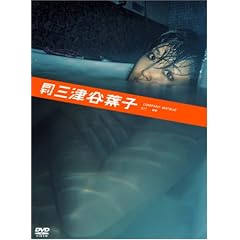 月刊 三津谷葉子