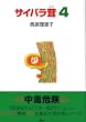 �T�C�o����4