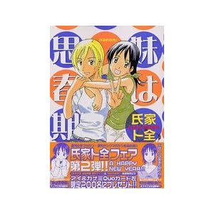 【クリックで詳細表示】妹は思春期(5) (ヤングマガジンコミックス) [コミック]