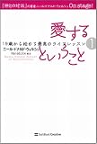 [Book]ニール・ドナルド・ウォルシュ 愛するということ 19歳から始める最高のライフレッスン1 (19歳から始める最高のライフレッスン 1)