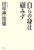 [Book]田母神 俊雄 自らの身は顧みず