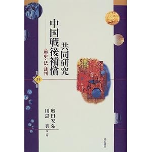 【クリックでお店のこの商品のページへ】共同研究 中国戦後補償 (世界人権問題叢書) [単行本]