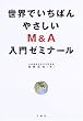 ���E�ł����΂�₳����M&A����[�~�i�[��