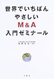 ���E�ł����΂�₳����M&A����[�~�i�[��