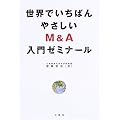 ���E�ł����΂�₳����M&A����[�~�i�[��