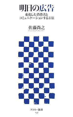  明日の広告 変化した消費者とコミュニケーションする方法 (アスキー新書 045) (アスキー新書 45)