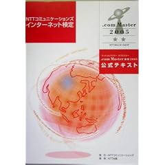 NTT�R�~���j�P�[�V�����Y�C���^�[�l�b�g����.com Master����2005�����e�L�X�g