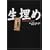 �����߁\���鋶�l�̎�L��� (���w�̖`��)