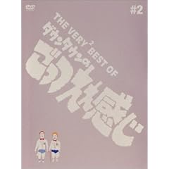 THE VERY BEST OF ごっつええ感じ 2