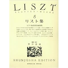 【クリックで詳細表示】リスト集 5 (井口基成 校訂版) (世界音楽全集 ピアノ篇)： 井口 基成： 本