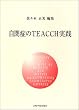 ���ǂ�TEACCH���H