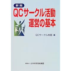 QC�T�[�N�������^�c�̊�{