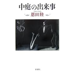 中庭の出来事