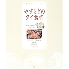やすらぎのタイ食卓