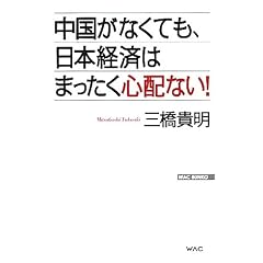 �������Ȃ��Ă��A���{�o�ς͂܂������S�z�Ȃ�! (WAC BUNKO)
