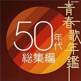 [CD]オムニバス 青春歌年鑑 50年代総集編