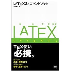 LATEX2�ÃR�}���h�u�b�N (�R�}���h�u�b�N�V���[�Y)