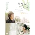 8���̃N���X�}�X �X�^���_�[�h�E�G�f�B�V���� [DVD]