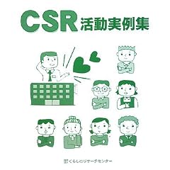 CSR��������W�\��Ƃ�CSR�����ɂ���