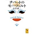 �`�x�b�g�̃��[�c�@���g (�u�k�Њw�p����)