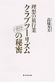 [Book]高橋 秀夫 理想の旅行業 クラブツーリズムの秘密