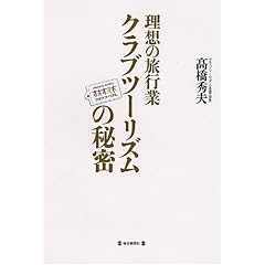 ���z�̗��s�� �N���u�c�[���Y���̔閧