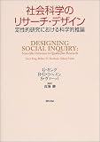 [Book]G.キング 社会科学のリサーチ・デザイン―定性的研究における科学的推論