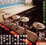 [CD]歌舞伎 歌舞伎名セリフ集