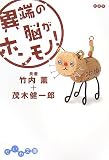 [Book]竹内 薫 異端の脳がホンモノ! (だいわ文庫)