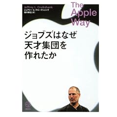 ジョブズはなぜ天才集団を作れたか